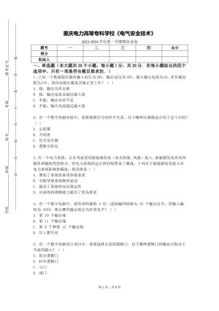 重庆电力高等专科学校《电气安全技术》2023-2024学年第一学期期末试卷