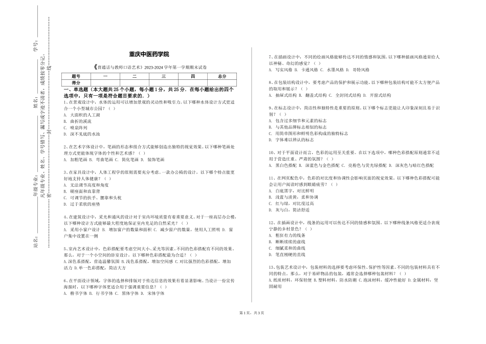 重庆中医药学院《普通话与教师口语艺术》2023-2024学年第一学期期末试卷_第1页