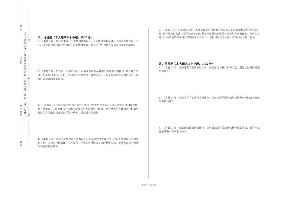 重庆中医药学院《普通话与教师口语艺术》2023-2024学年第一学期期末试卷_第3页