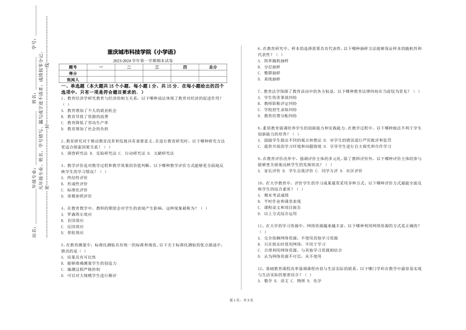 重庆城市科技学院《小学语》2023-2024学年第一学期期末试卷_第1页