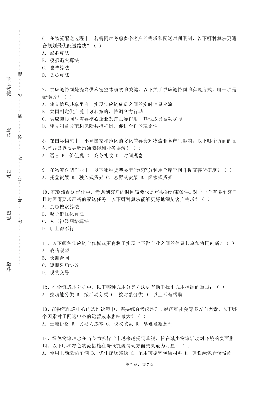 重庆商务职业学院《高等物流学》2023-2024学年第一学期期末试卷_第2页