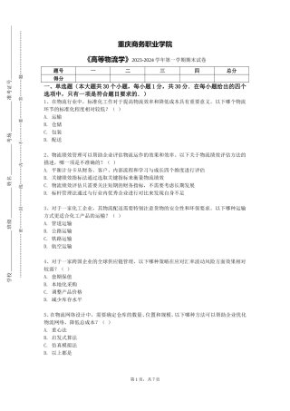 重庆商务职业学院《高等物流学》2023-2024学年第一学期期末试卷