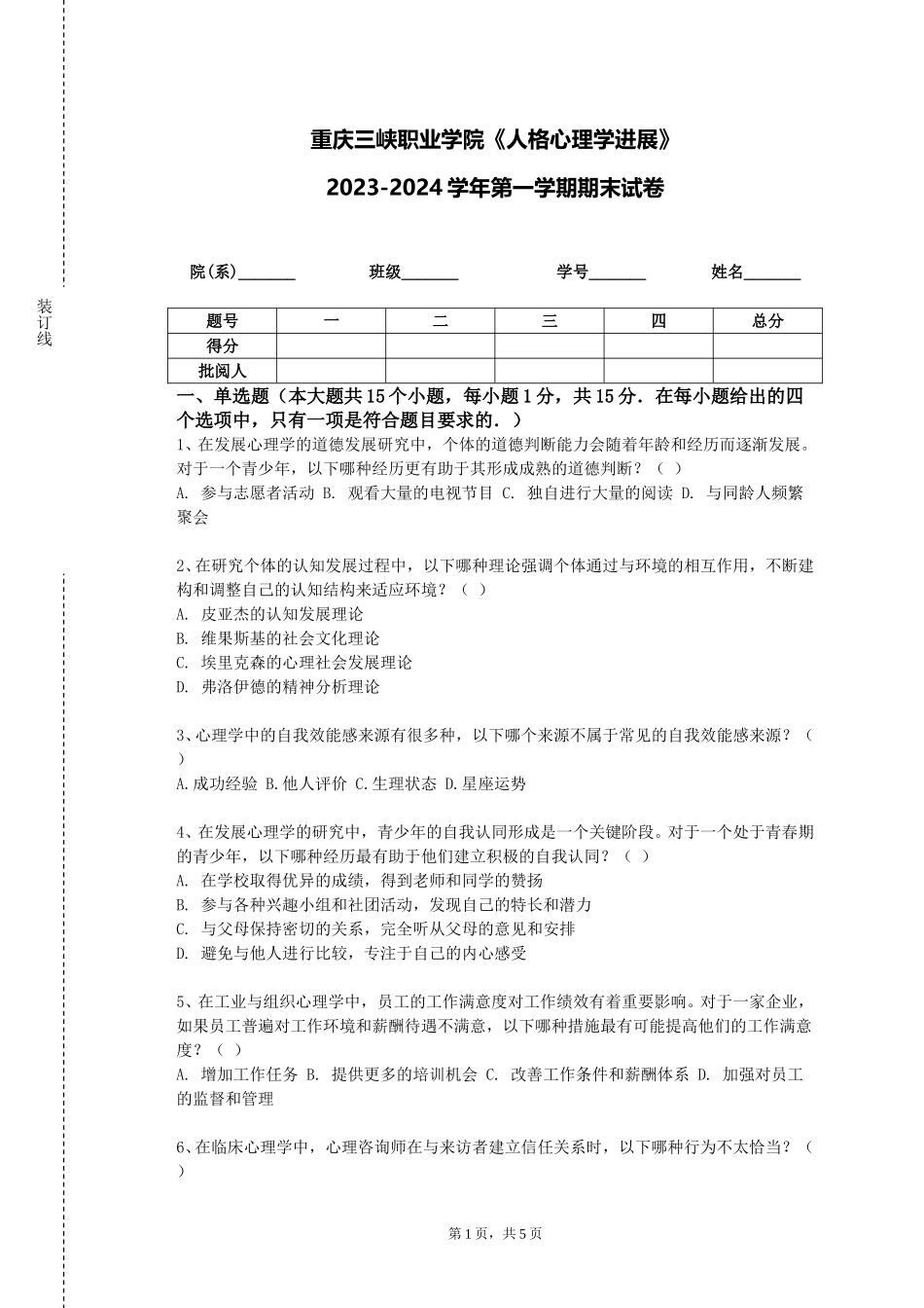 重庆三峡职业学院《人格心理学进展》2023-2024学年第一学期期末试卷_第1页
