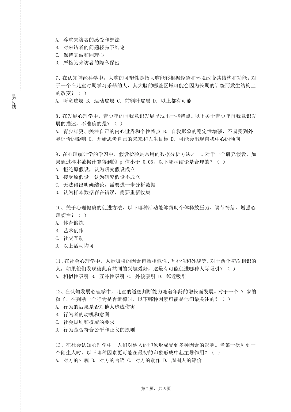 重庆三峡职业学院《人格心理学进展》2023-2024学年第一学期期末试卷_第2页