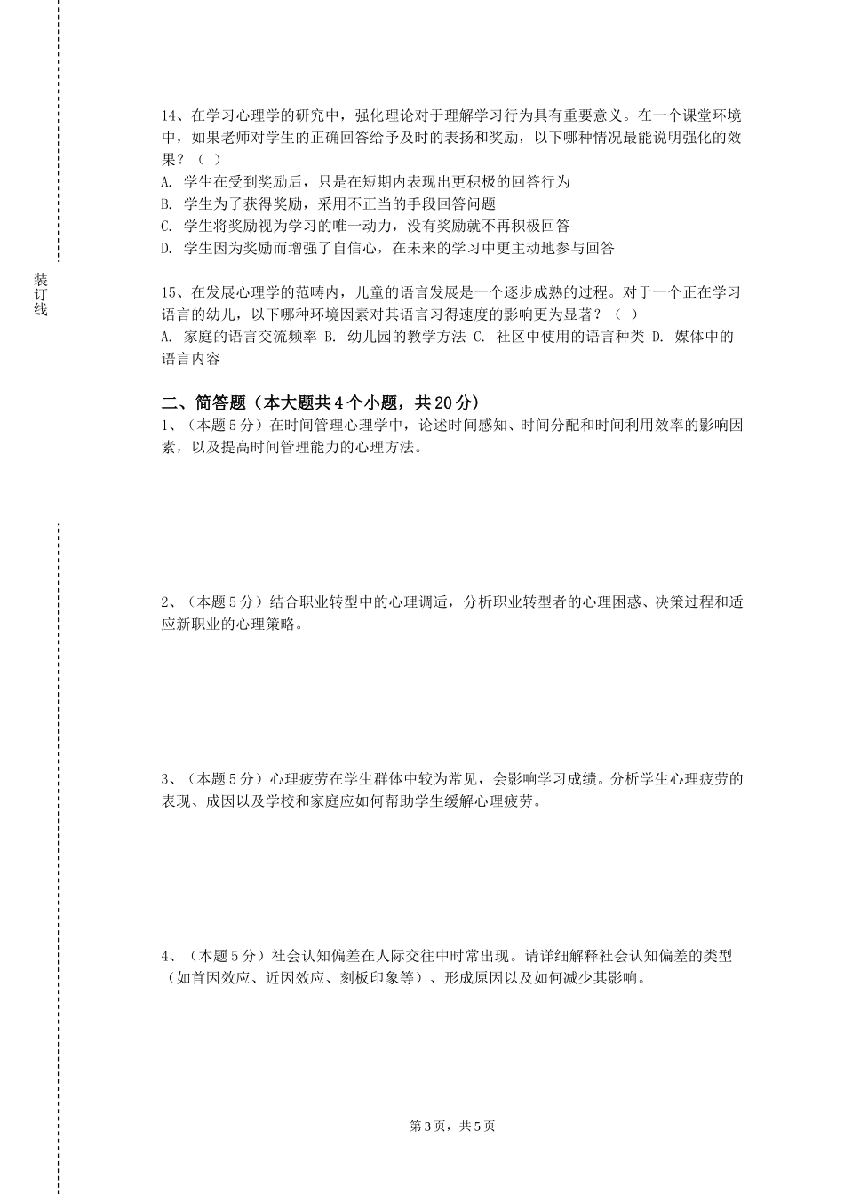 重庆三峡职业学院《人格心理学进展》2023-2024学年第一学期期末试卷_第3页