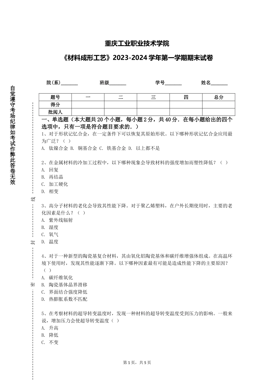重庆工业职业技术学院《材料成形工艺》2023-2024学年第一学期期末试卷_第1页