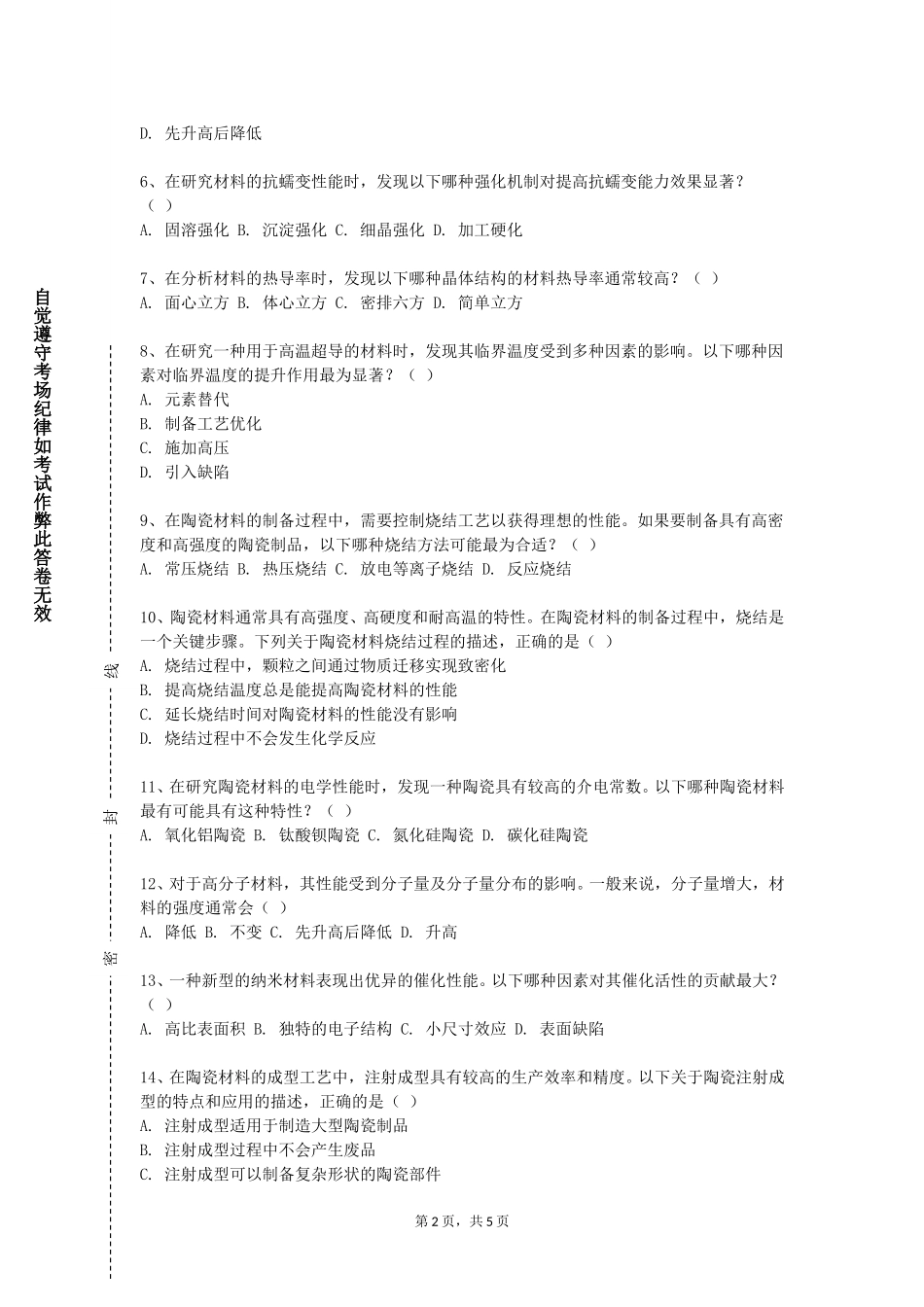重庆工业职业技术学院《材料成形工艺》2023-2024学年第一学期期末试卷_第2页