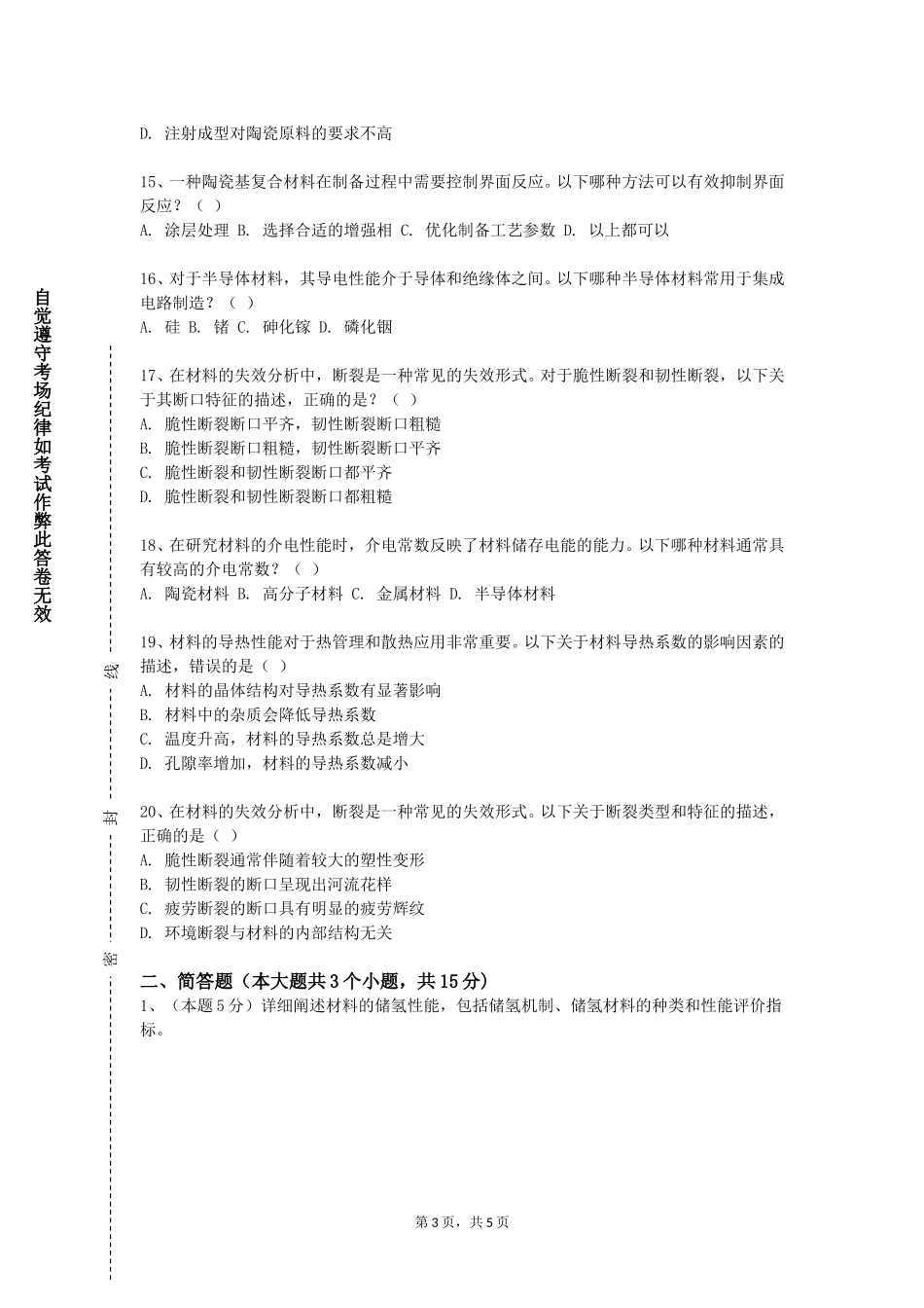 重庆工业职业技术学院《材料成形工艺》2023-2024学年第一学期期末试卷_第3页