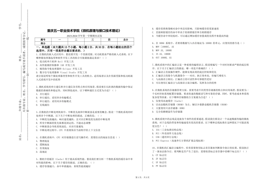 重庆五一职业技术学院《微机原理与接口技术理论》2023-2024学年第一学期期末试卷_第1页