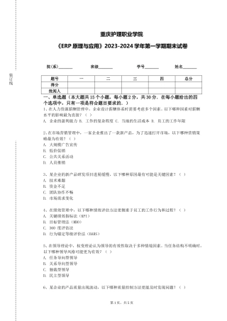 重庆护理职业学院《ERP原理与应用》2023-2024学年第一学期期末试卷