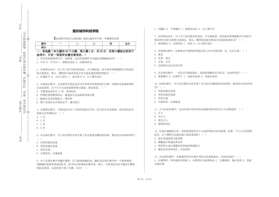 重庆城市科技学院《足球教学理论与实践III》2023-2024学年第一学期期末试卷_第1页