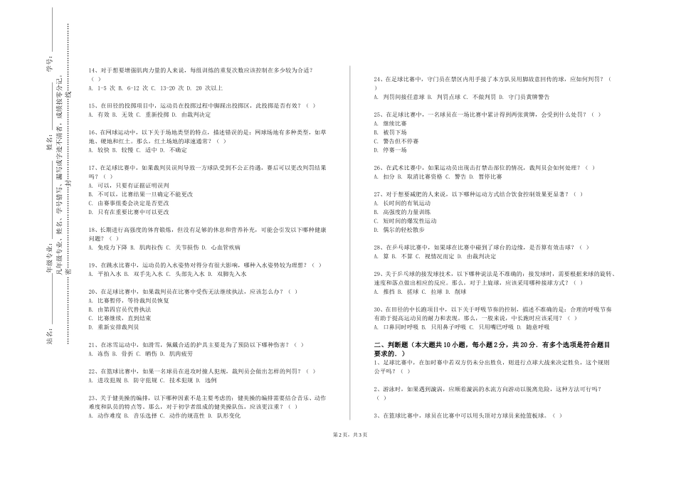 重庆城市科技学院《足球教学理论与实践III》2023-2024学年第一学期期末试卷_第2页
