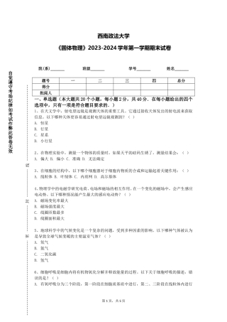 西南政法大学《固体物理》2023-2024学年第一学期期末试卷