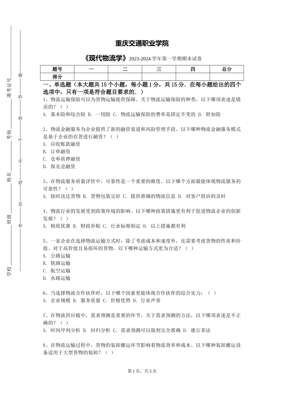 重庆交通职业学院《现代物流学》2023-2024学年第一学期期末试卷_第1页