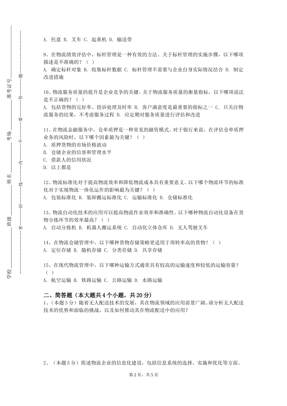 重庆交通职业学院《现代物流学》2023-2024学年第一学期期末试卷_第2页