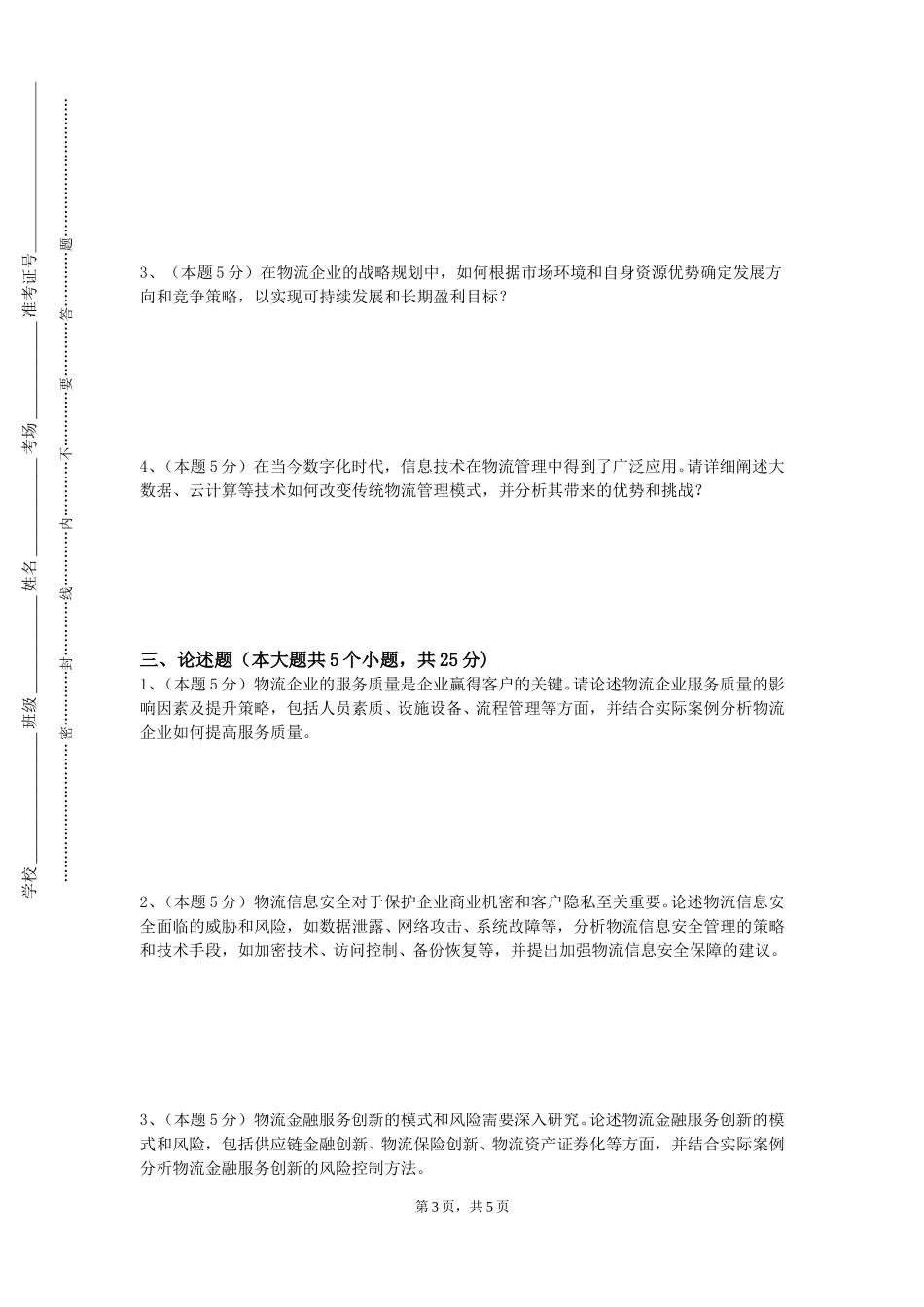 重庆交通职业学院《现代物流学》2023-2024学年第一学期期末试卷_第3页