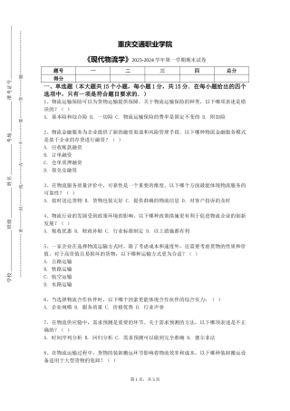 重庆交通职业学院《现代物流学》2023-2024学年第一学期期末试卷
