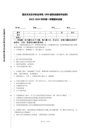 重庆文化艺术职业学院《BM建筑设备软件运用》2023-2024学年第一学期期末试卷