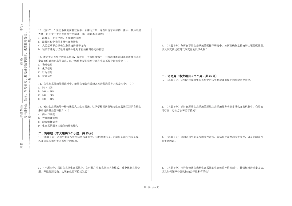重庆医科大学《生态学专题》2023-2024学年第一学期期末试卷_第2页
