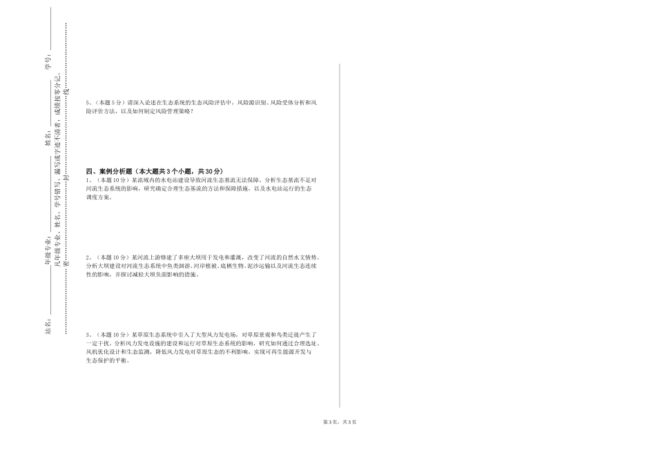 重庆医科大学《生态学专题》2023-2024学年第一学期期末试卷_第3页