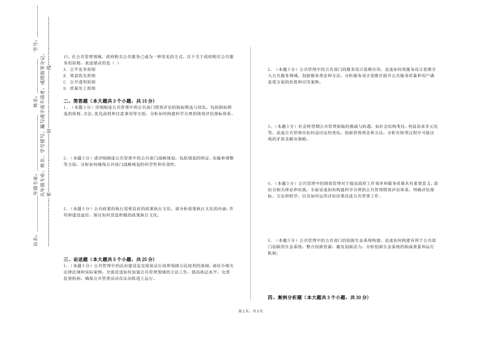 重庆航天职业技术学院《国有资产管理》2023-2024学年第一学期期末试卷_第2页