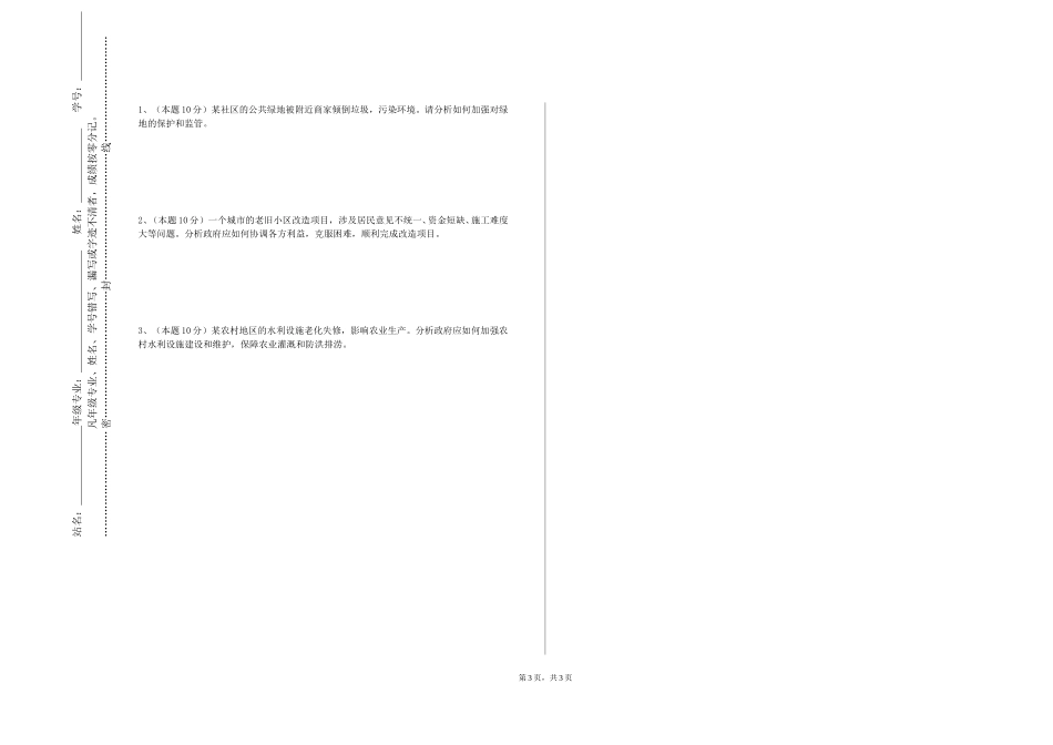 重庆航天职业技术学院《国有资产管理》2023-2024学年第一学期期末试卷_第3页