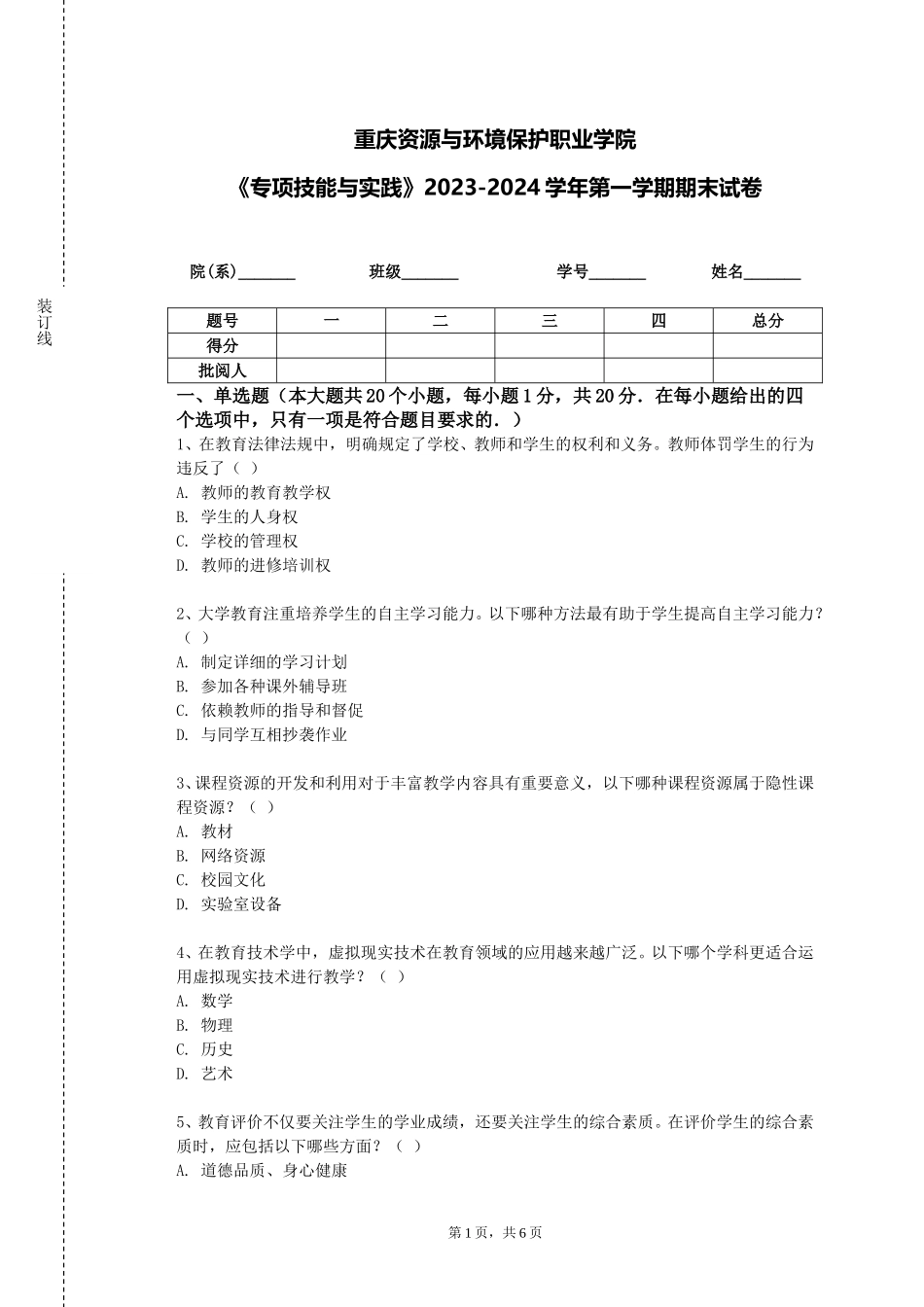 重庆资源与环境保护职业学院《专项技能与实践》2023-2024学年第一学期期末试卷_第1页