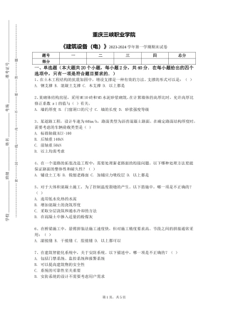 重庆三峡职业学院《建筑设备（电）》2023-2024学年第一学期期末试卷