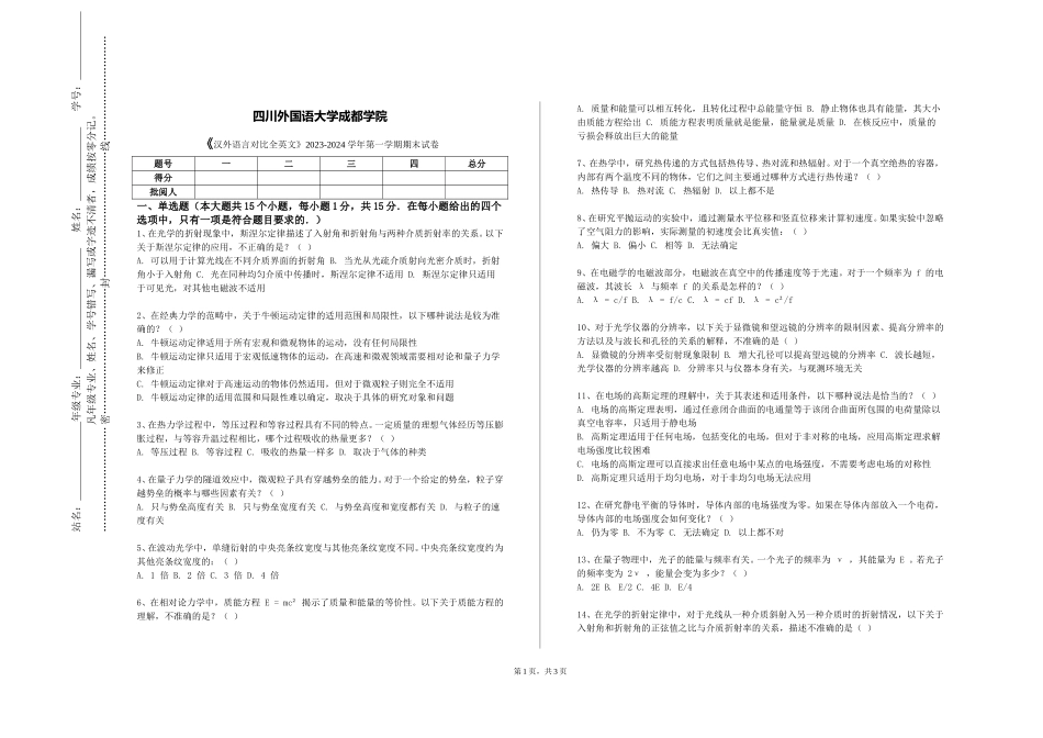 四川外国语大学成都学院《汉外语言对比全英文》2023-2024学年第一学期期末试卷_第1页