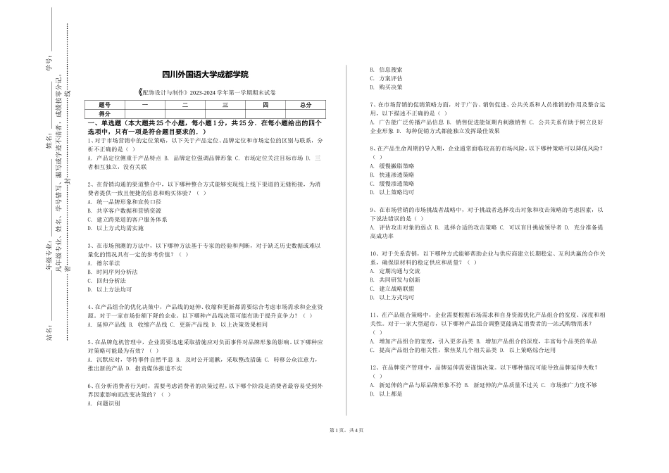 四川外国语大学成都学院《配饰设计与制作》2023-2024学年第一学期期末试卷_第1页