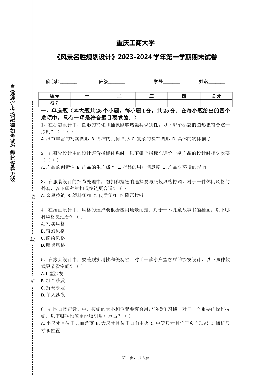 重庆工商大学《风景名胜规划设计》2023-2024学年第一学期期末试卷_第1页