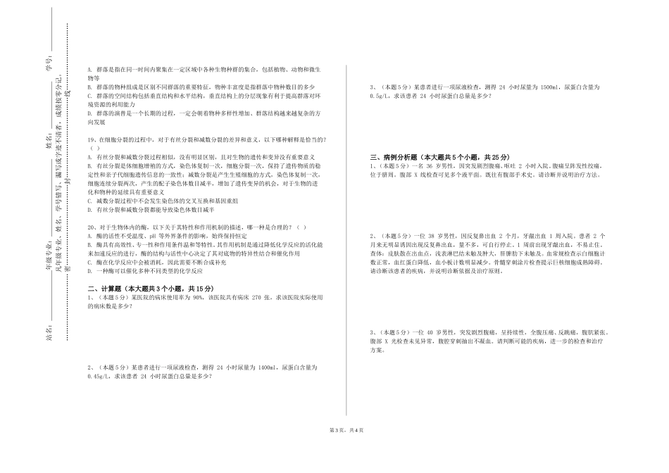 长江师范学院《畜牧试验设计与统计分析1》2023-2024学年第一学期期末试卷_第3页