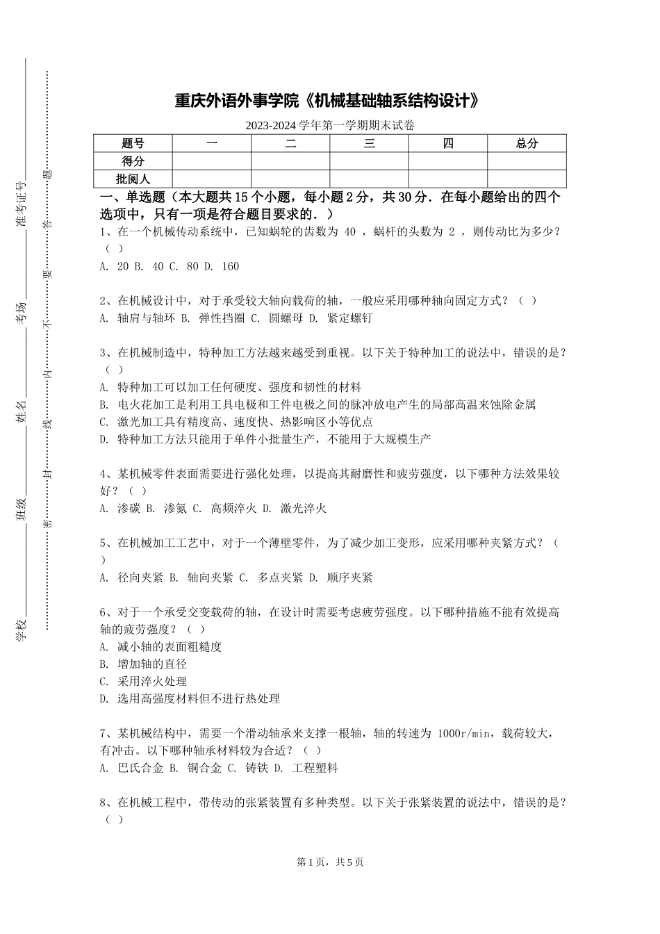 重庆外语外事学院《机械基础轴系结构设计》2023-2024学年第一学期期末试卷_第1页