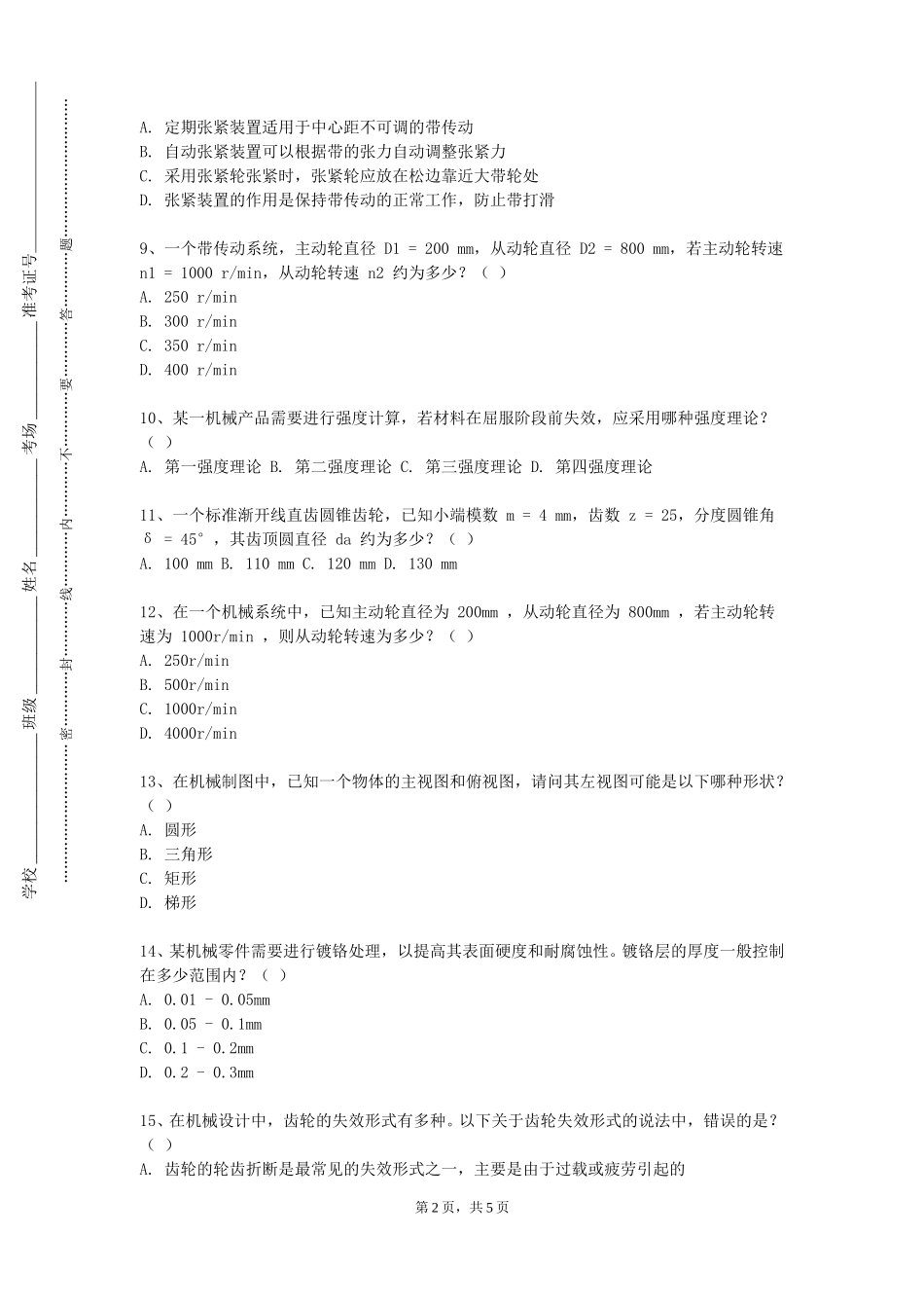 重庆外语外事学院《机械基础轴系结构设计》2023-2024学年第一学期期末试卷_第2页