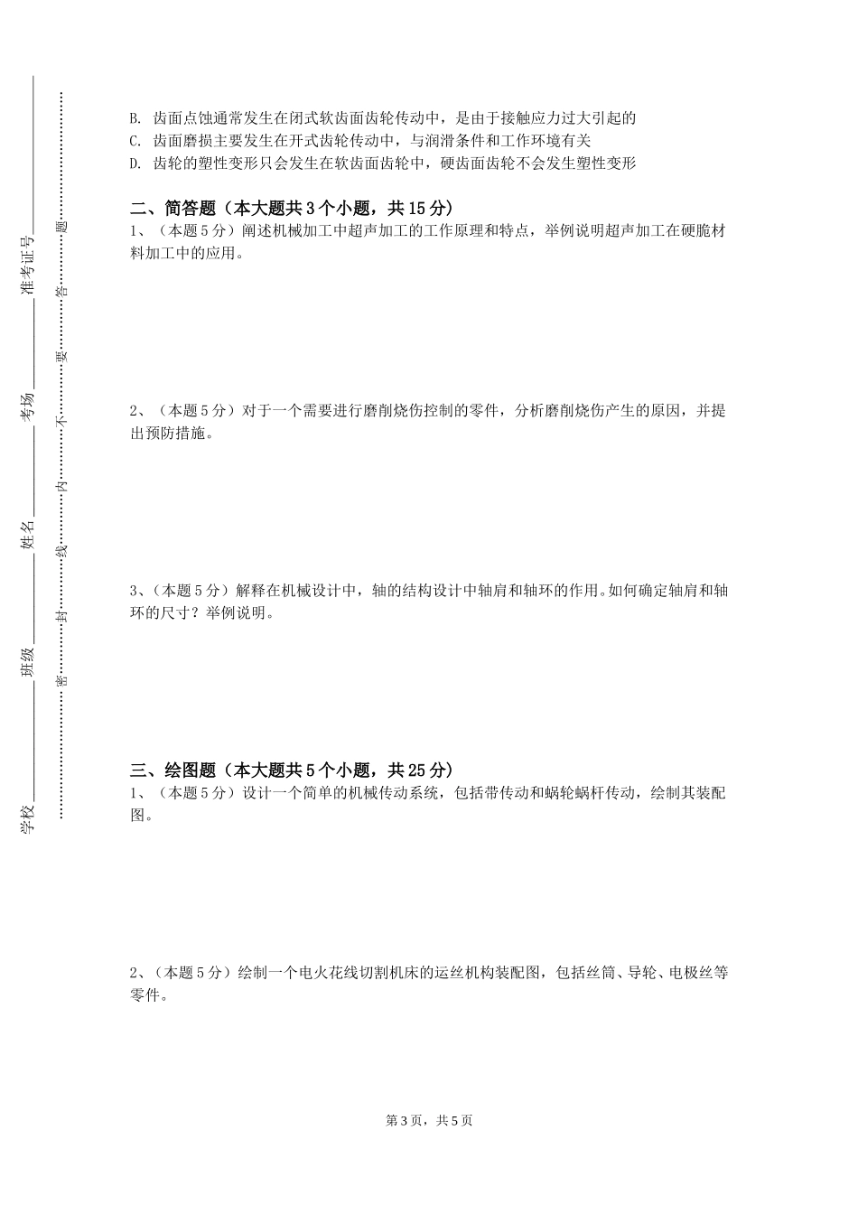 重庆外语外事学院《机械基础轴系结构设计》2023-2024学年第一学期期末试卷_第3页