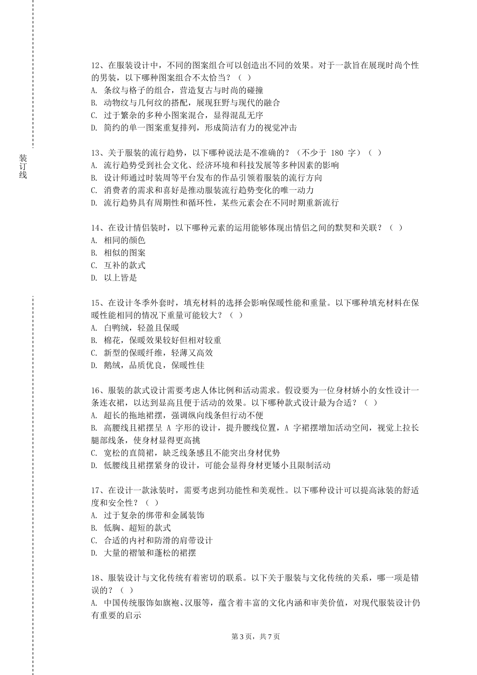 重庆建筑科技职业学院《三维服装模拟技术》2023-2024学年第一学期期末试卷_第3页