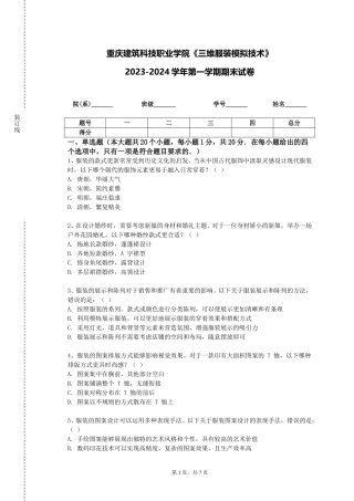 重庆建筑科技职业学院《三维服装模拟技术》2023-2024学年第一学期期末试卷