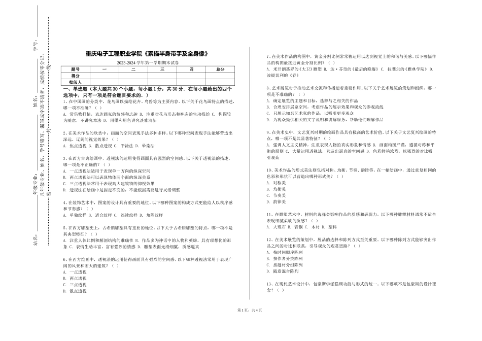 重庆电子工程职业学院《素描半身带手及全身像》2023-2024学年第一学期期末试卷_第1页