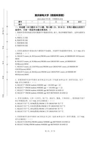 重庆邮电大学《数据库原理》2023-2024学年第一学期期末试卷