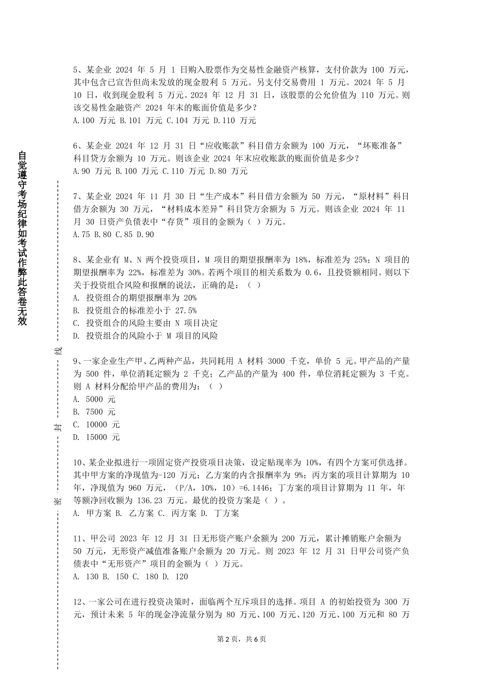 重庆工商大学《中级财务会计学2》2023-2024学年第一学期期末试卷_第2页
