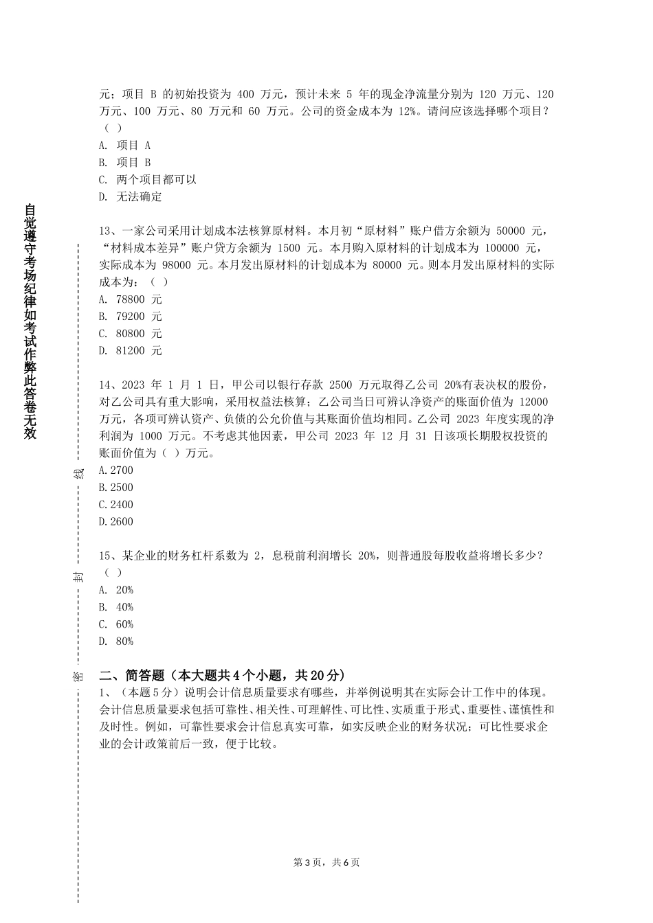 重庆工商大学《中级财务会计学2》2023-2024学年第一学期期末试卷_第3页