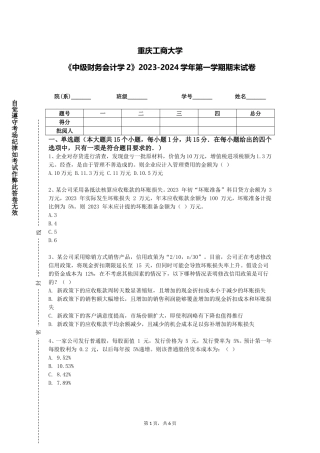 重庆工商大学《中级财务会计学2》2023-2024学年第一学期期末试卷