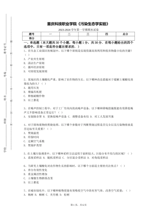 重庆科技职业学院《污染生态学实验》2023-2024学年第一学期期末试卷