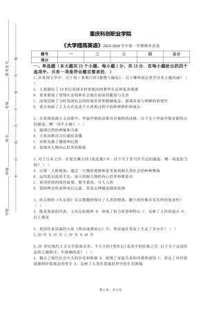 重庆科创职业学院《大学提高英语》2023-2024学年第一学期期末试卷