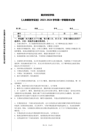 重庆财经学院《人体解剖学实验》2023-2024学年第一学期期末试卷