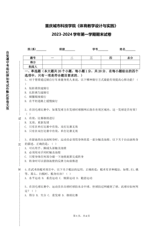重庆城市科技学院《体育教学设计与实践》2023-2024学年第一学期期末试卷