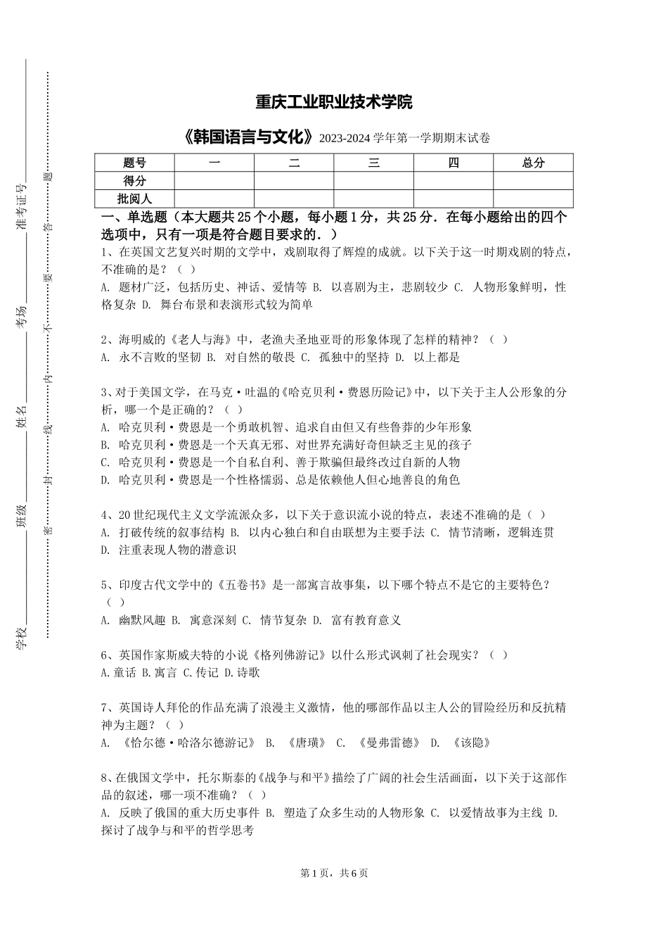 重庆工业职业技术学院《韩国语言与文化》2023-2024学年第一学期期末试卷_第1页