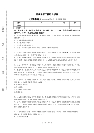 重庆电子工程职业学院《就业指导》2023-2024学年第一学期期末试卷