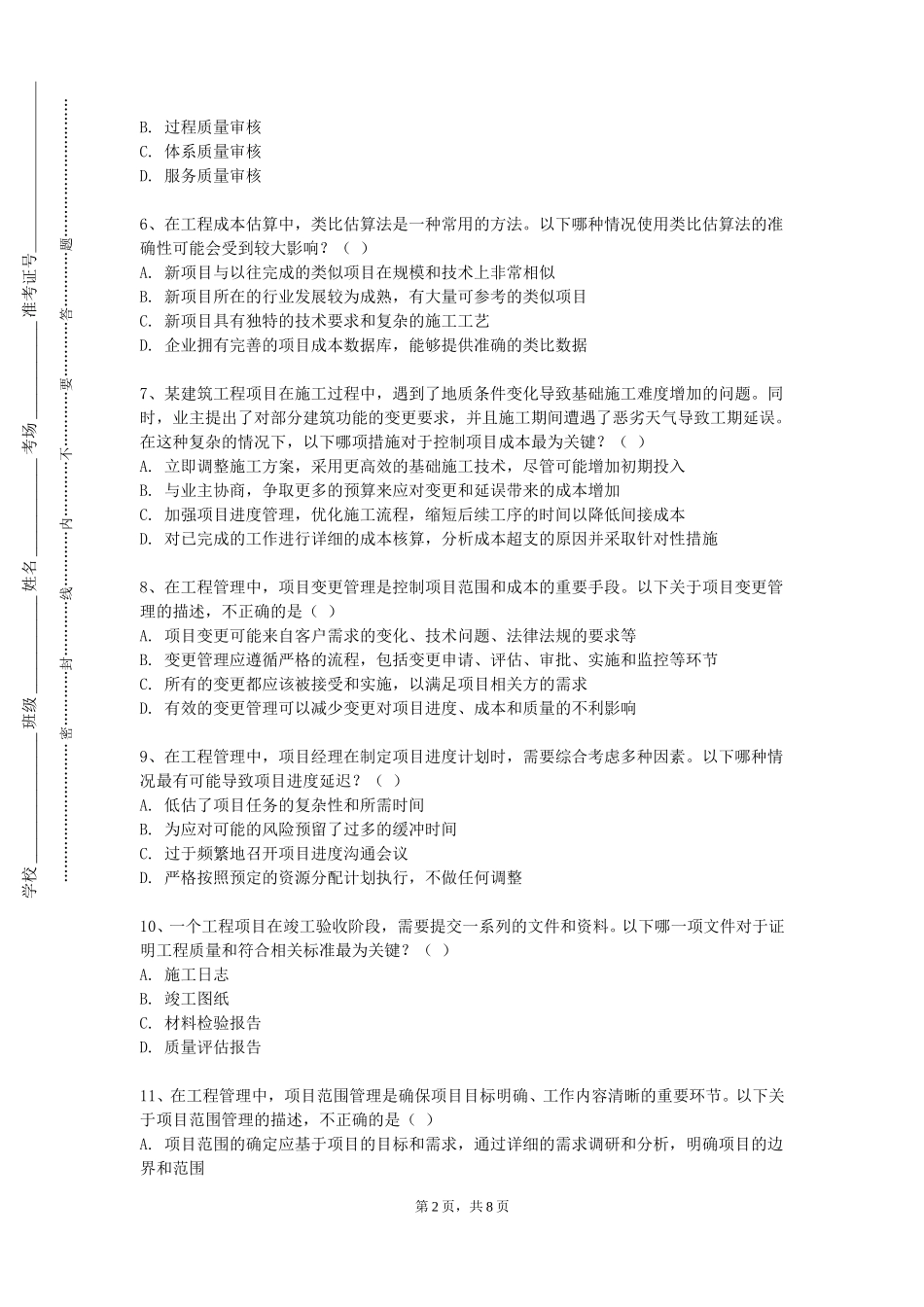 重庆城市职业学院《建设工程招投标》2023-2024学年第一学期期末试卷_第2页