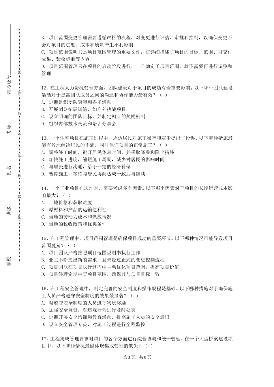 重庆城市职业学院《建设工程招投标》2023-2024学年第一学期期末试卷_第3页